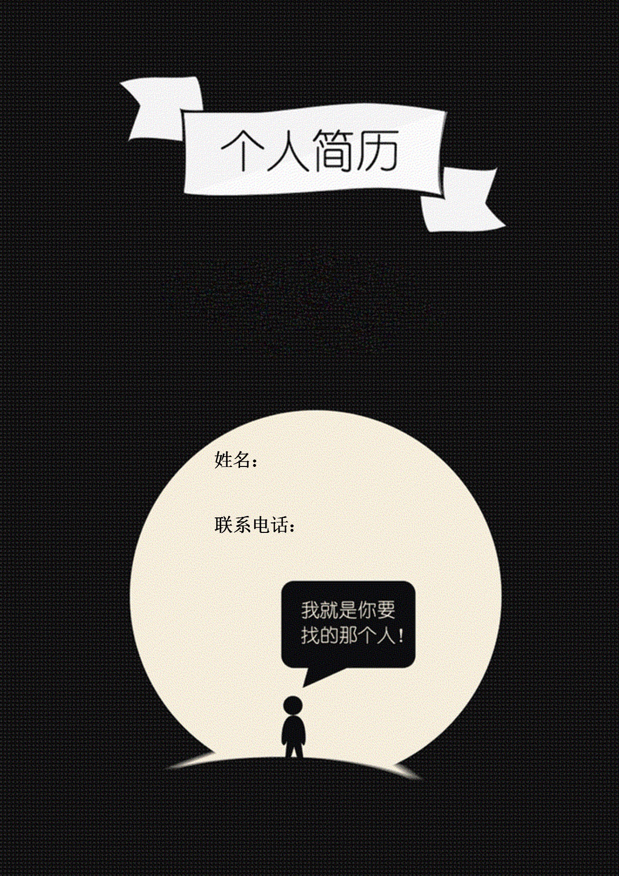 個人簡歷封面下載word可以自己添加姓名_應屆生簡歷模板封面word下載_簡歷模板藍色帶封面word