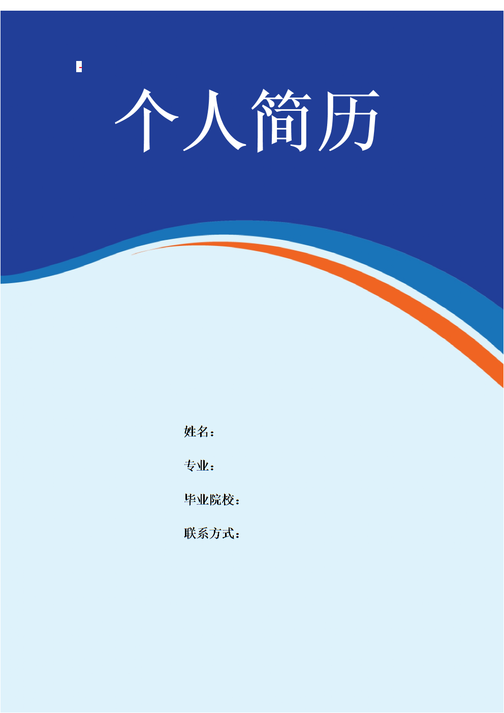 個人簡歷封面下載word可以自己添加姓名_應屆生簡歷模板封面word下載_簡歷模板藍色帶封面word