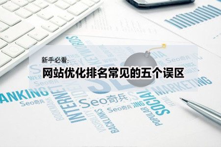 關鍵詞優化有效果嗎_搜索引擎優化什么詞整站優化_標題優化中的切詞和融詞