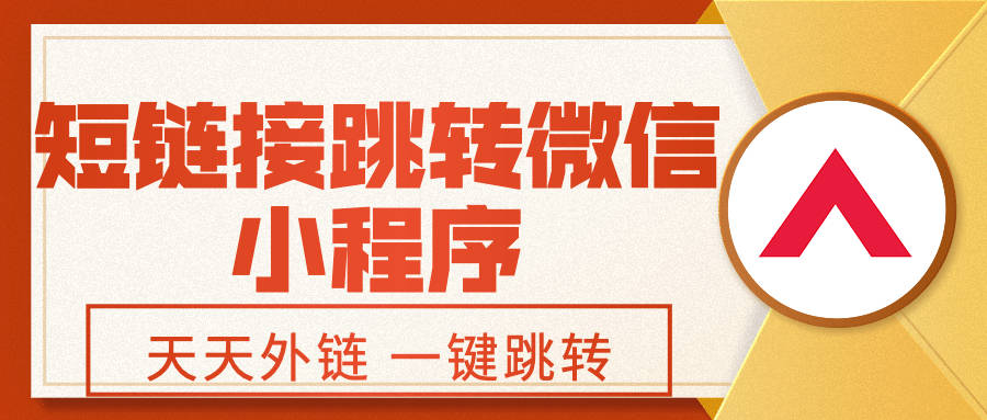 微信小程序 a標簽跳轉_微信小程序跳轉頁面_微信小程序鏈接跳轉