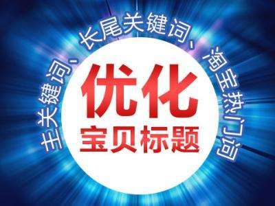 淘寶搜索優化標題_標題優化的定義是什么_標題優化seo是