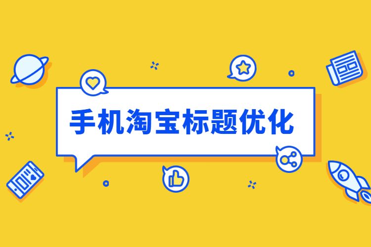 標題優化seo是_標題優化的定義是什么_淘寶搜索優化標題
