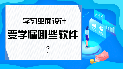 自學(xué)成為平面設(shè)計(jì)師_平面設(shè)計(jì)師自學(xué)_平面設(shè)計(jì)自學(xué)能學(xué)成嗎
