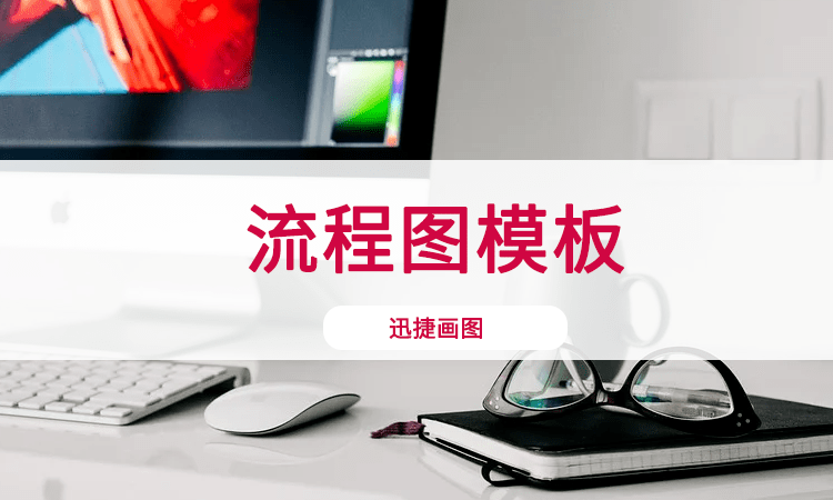 控制流程圖用什么軟件_變更控制流程的8個流程_怎樣用360軟件助手截電腦上的圖