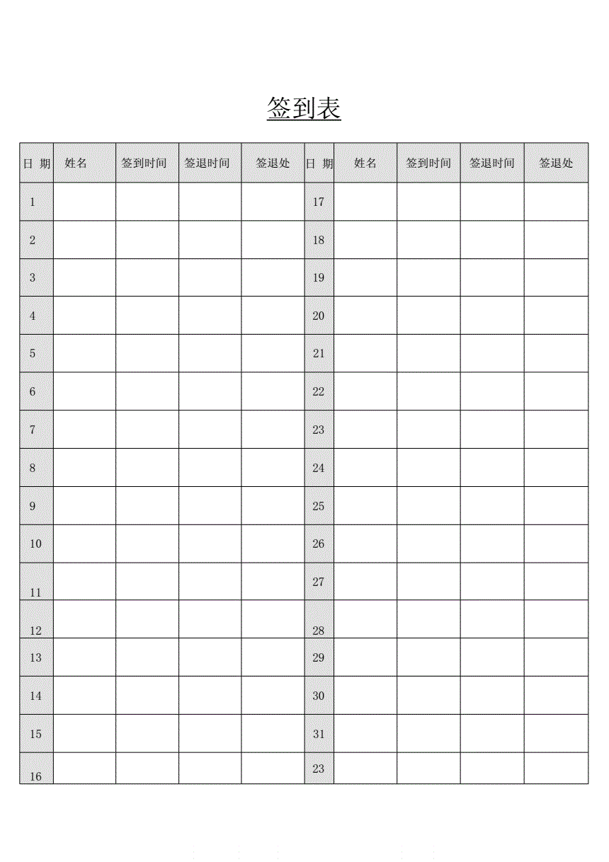 怎么用word做簽到表_怎樣用word做表格_word做橫線表