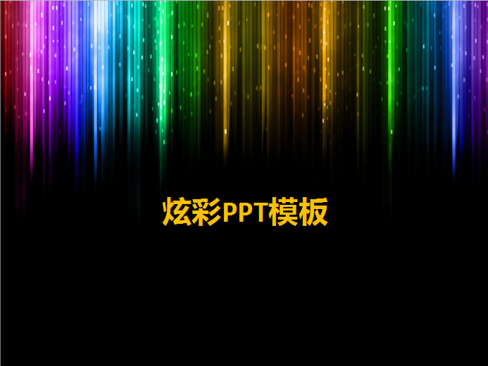 保護眼睛ppt顏色設置_ppt主題顏色設置_ppt2016設置超鏈接顏色