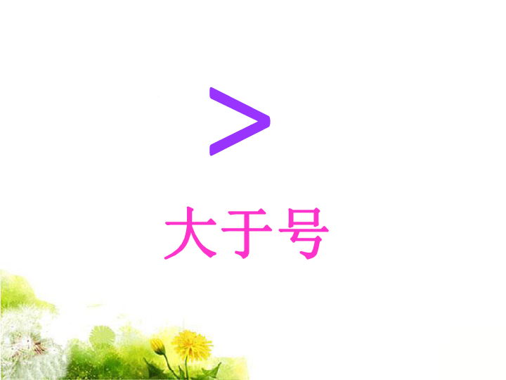 電腦怎么打大于小于號_電腦上怎么輸入大于號_大于符號怎么輸入