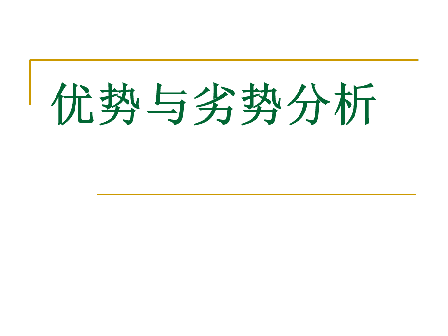 海南航空戰(zhàn)略分析swot分析_swot分析創(chuàng)業(yè)分析圖片_swot分析方法在適應(yīng)性分析過(guò)程中