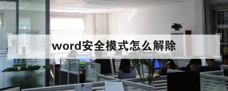 word文檔打開后提示文件轉換_word文檔打不開,提示使用安全模式啟動的處理辦法_word2007 上次啟動時失敗 以安全模式啟動
