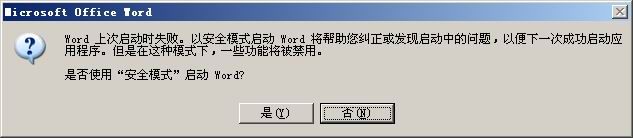 word2007 上次啟動時失敗 以安全模式啟動_word文檔打開后提示文件轉換_word文檔打不開,提示使用安全模式啟動的處理辦法