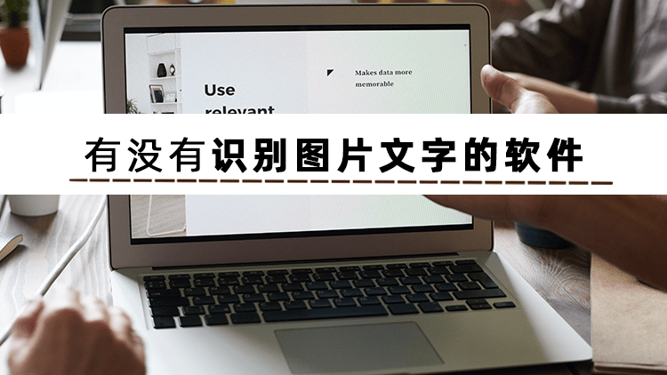 在線圖片文字識別轉換_圖片轉換文字在線_圖片文字轉換器在線轉換