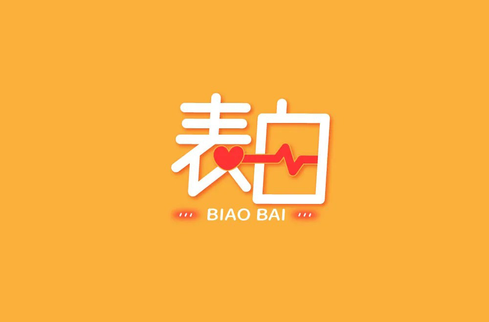 表白網站在線生成器_html5表白網頁在線生成_表白視頻在線生成網站