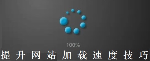 wordpress網站加載慢_我的個人網站加載圖片很慢_網站加載慢