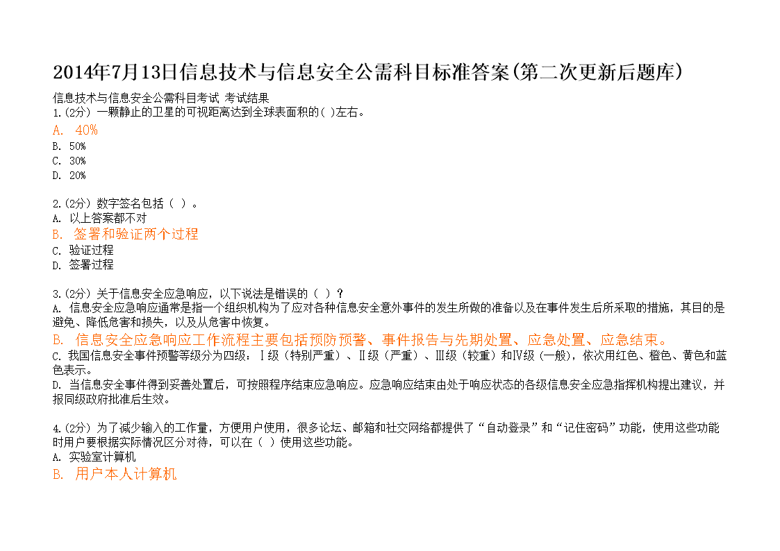 安全法律法規(guī)知識(shí)題_信息安全基礎(chǔ)知識(shí)題庫(kù)_殯葬知識(shí)題