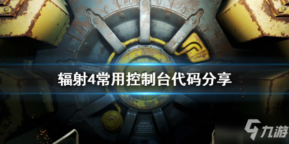 上古卷軸5升級代碼技能點跟著升_輻射4滿技能點代碼_輻射3升級代碼技能點
