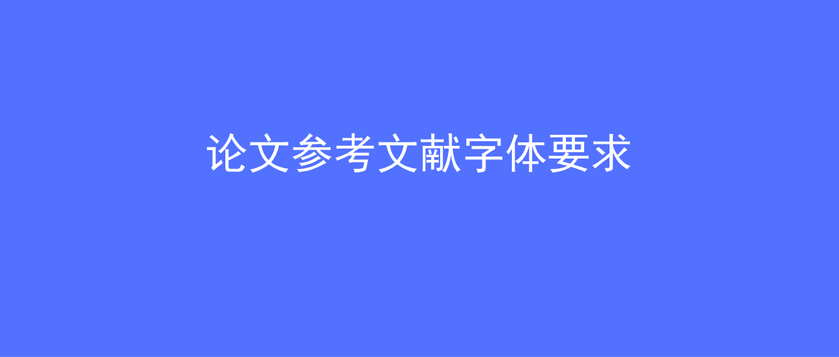 論文 參考 文獻 網(wǎng)站_參考碩士論文文獻格式_學位論文注釋和參考文獻標準格式以及尾注解決方法