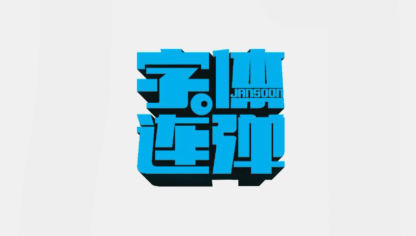 ai制作logo凹陷效果_ai制作3d圖片效果_ai怎么制作包裝效果圖