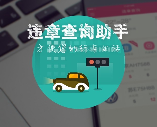 違章查詢用什么軟件好_查詢違章哪個軟件好_手機查詢車輛違章軟件哪個好
