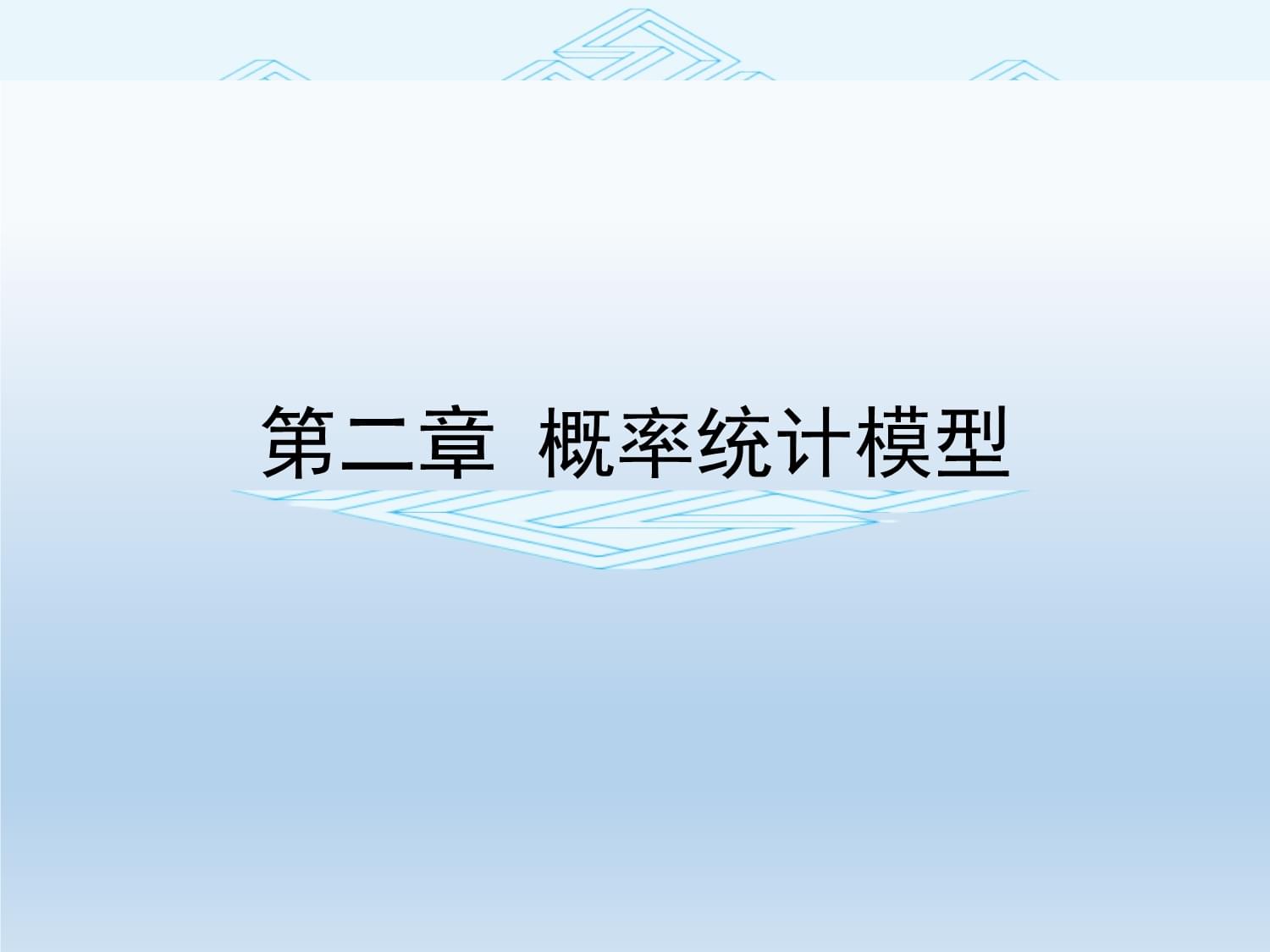 應(yīng)用隨機(jī)過程教程及在算法和智能計(jì)算中的隨機(jī)模型_fluent流體計(jì)算應(yīng)用教程_應(yīng)用隨機(jī)過程教程及在算法和智能計(jì)算中的隨機(jī)模型