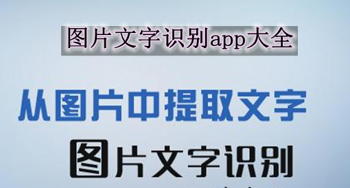 自動(dòng)識(shí)別圖片中的文字_識(shí)別文字圖片_圖片識(shí)別文字軟件