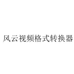 拼音轉換漢字器_rar電子書轉換格式器_電影轉換器下載