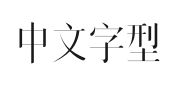 win10系統字體怎么改_win 10 改dns_win ce系統改ip