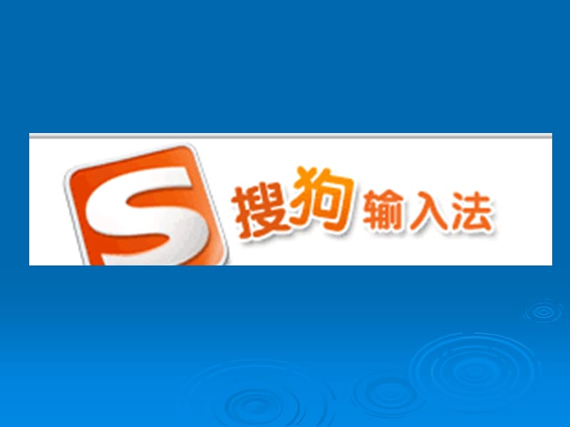 電腦怎么安裝搜狗輸入_搜狗拼音輸入法皮膚無法安裝_搜狗拼音數字輸入大寫