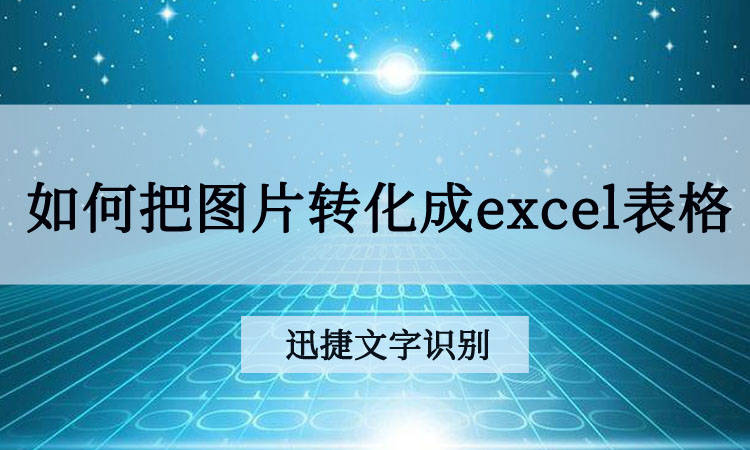 excel表格鏈接轉換淘寶客鏈接_照片表格轉換成excel_excel表格轉換pdf格式