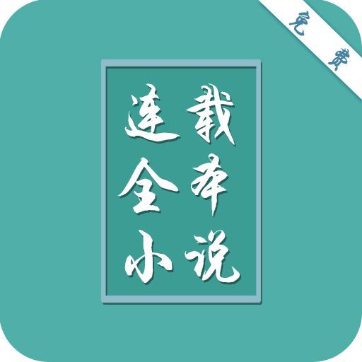 追書神器_追書神器功能框架圖_追書神器無限書幣版本