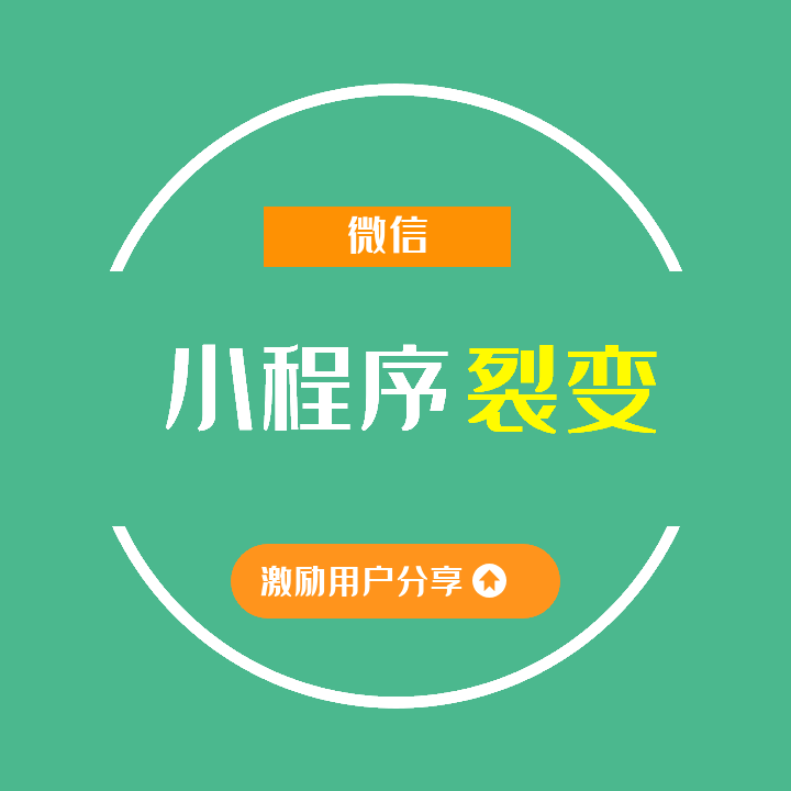 小程序 裂變_小程序裂變工具_小程序裂變數據得到