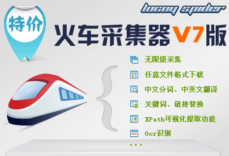 火車頭采集器 下載圖片_火車采集器能采集什么_頭條自動注冊采集發布器