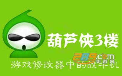 葫蘆俠修改器官網_用葫蘆俠怎么修改天天酷跑鉆石_葫蘆俠修改器怎么用詳細介紹使用方法