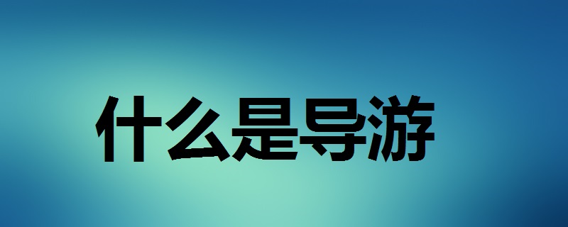 數據庫校園小商品交易系統代碼_校園導游咨詢系統源代碼_校園導游系統