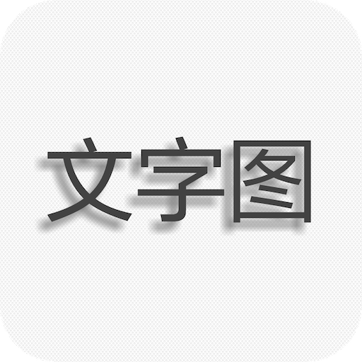 用手機將圖片改圓角_圖片改字用什么軟件_用ps怎樣把圖片改尺寸