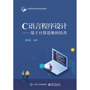 高質量程序設計指南-c++/c語言(第3版)_c語言程序設計第二版_c語言入門簡單程序