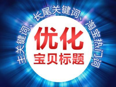 電腦優(yōu)化什么軟件好_淘寶寶貝優(yōu)化標(biāo)題軟件_標(biāo)題優(yōu)化軟件哪個(gè)好