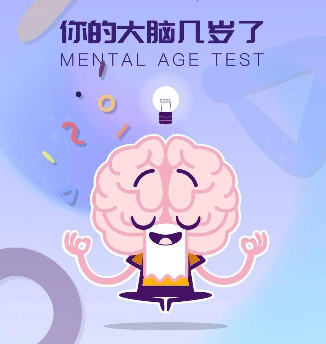 腦年齡測試游戲_腦年齡測試你是幾歲_測試完自動告訴你腦年齡的軟件