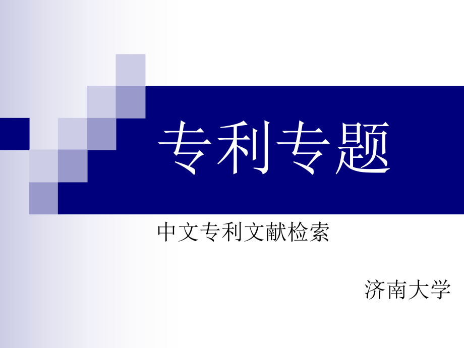 中國知網專利跨庫高級檢索_中國專利數據庫檢索式_cnki高級檢索檢索式