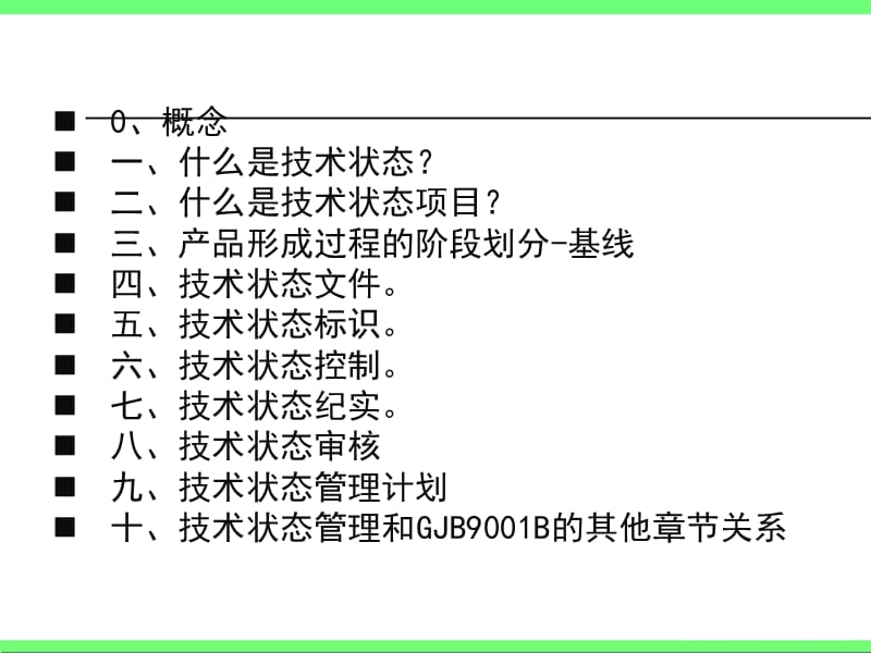技術狀態管理標準_技術狀態文件清單模板_軍工常見技術狀態文件
