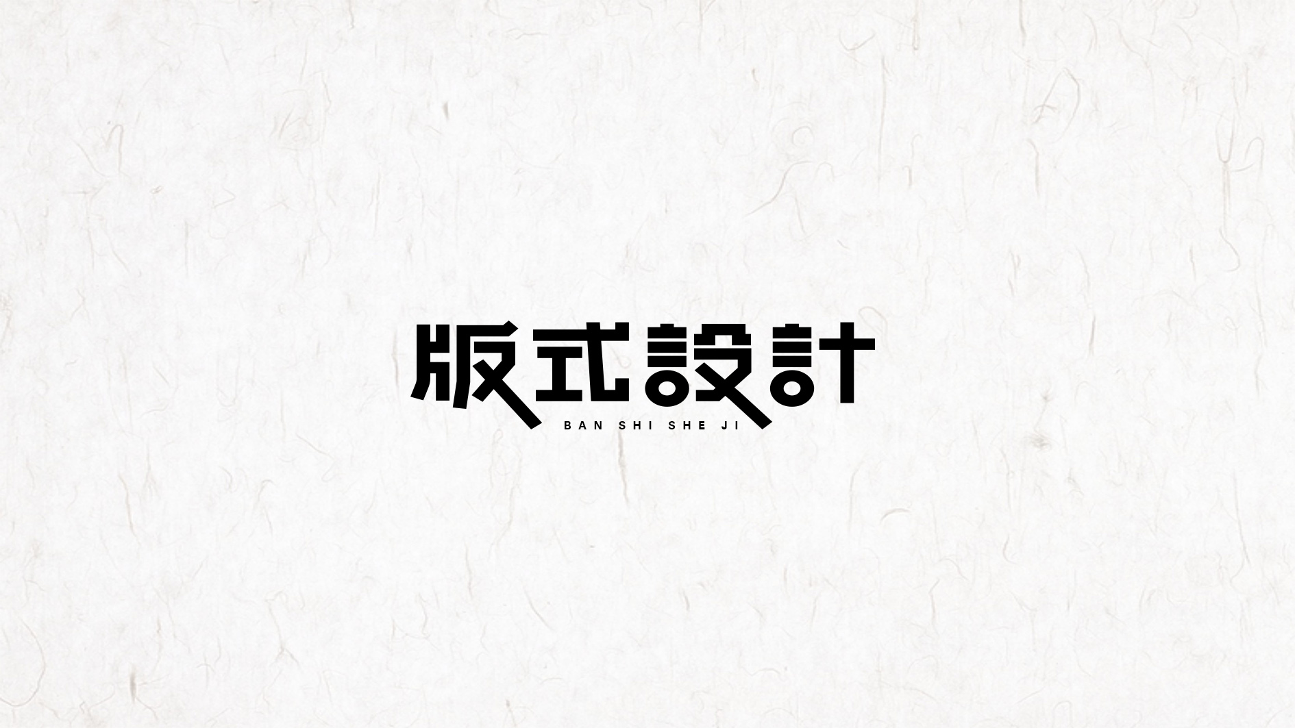 做平面設(shè)計(jì)常用的字體有什么啊_設(shè)計(jì)常用字體_app設(shè)計(jì)常用字體