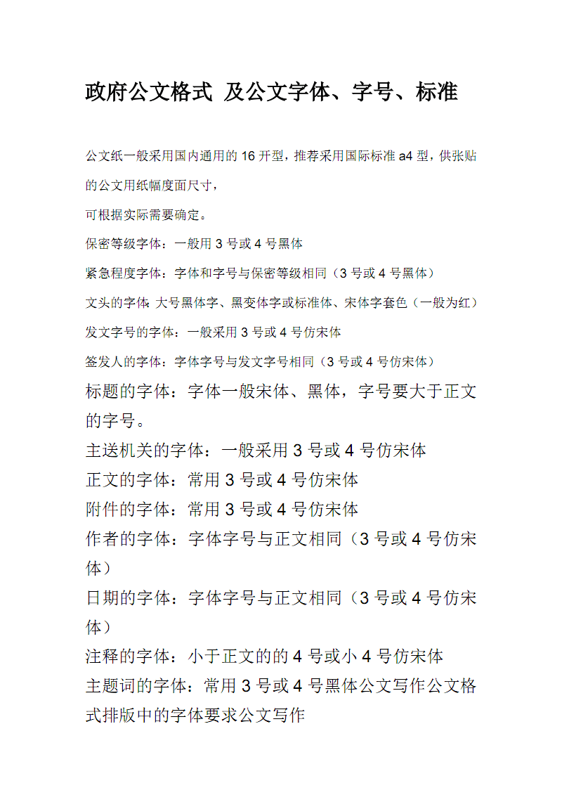 政府總結報告格式字體_政府報告文件目錄字體_政府張貼公告字體格式
