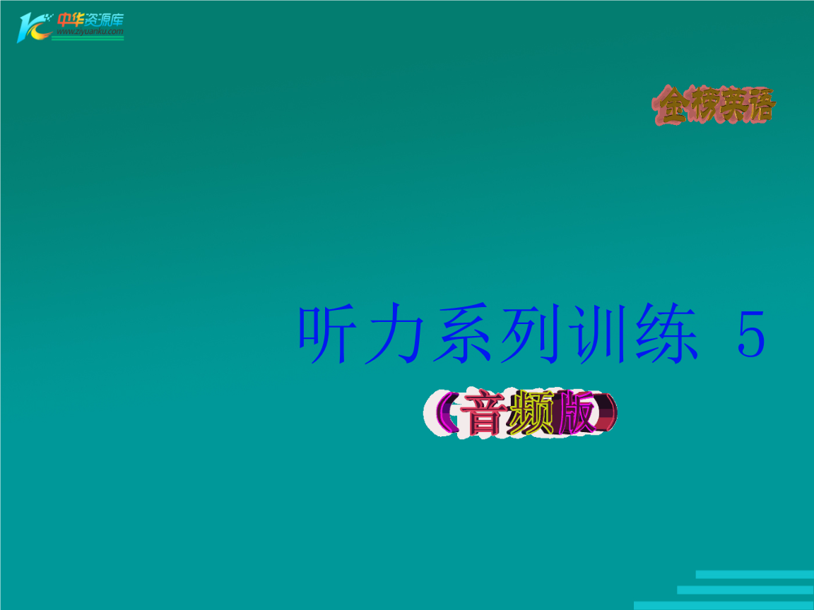 英語聽力mp3材料用什么軟件可以顯示字幕_英語六級聽力材料_三年級英語上冊課本聽力材料
