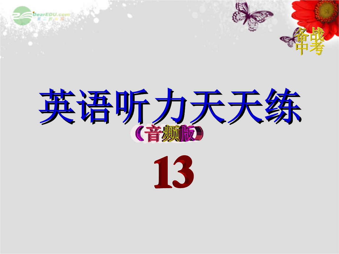 英語六級聽力材料_英語聽力mp3材料用什么軟件可以顯示字幕_三年級英語上冊課本聽力材料