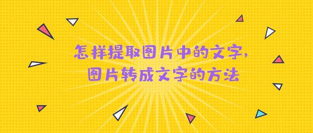 在線識別圖片文字_圖片文字識別 線上_識別圖片文字軟件