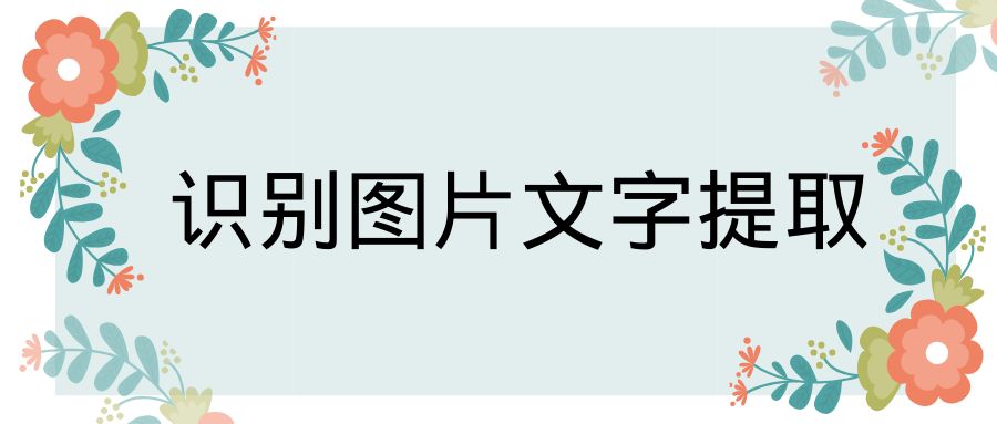 在線識別圖片文字_圖片文字識別 線上_識別圖片文字軟件