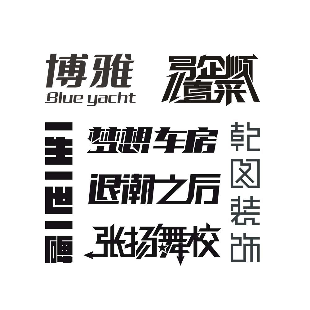 ps海報常用字體_廣告設計常用ps字體打包下載_ps常用藝術字體下載