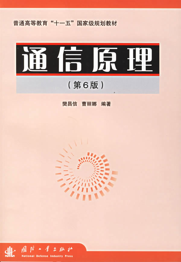 張會生版通信系統原理_燕福龍電力通信、信息原理與技術上冊：電力通信_怪生無雨都張傘的怪生是什么意思