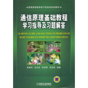 張會生版通信系統原理_怪生無雨都張傘的怪生是什么意思_燕福龍電力通信、信息原理與技術上冊：電力通信