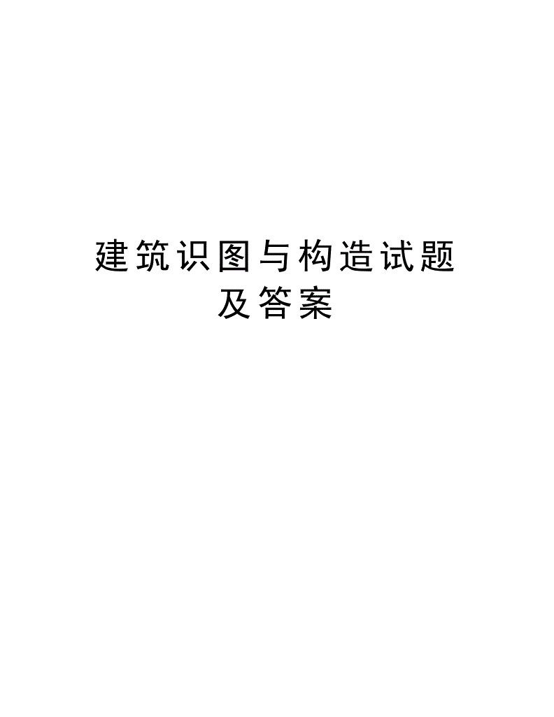 鋼筆畫基礎入門臨摹圖建筑_建筑結構基礎與識圖 pdf_建筑形態設計基礎pdf下載
