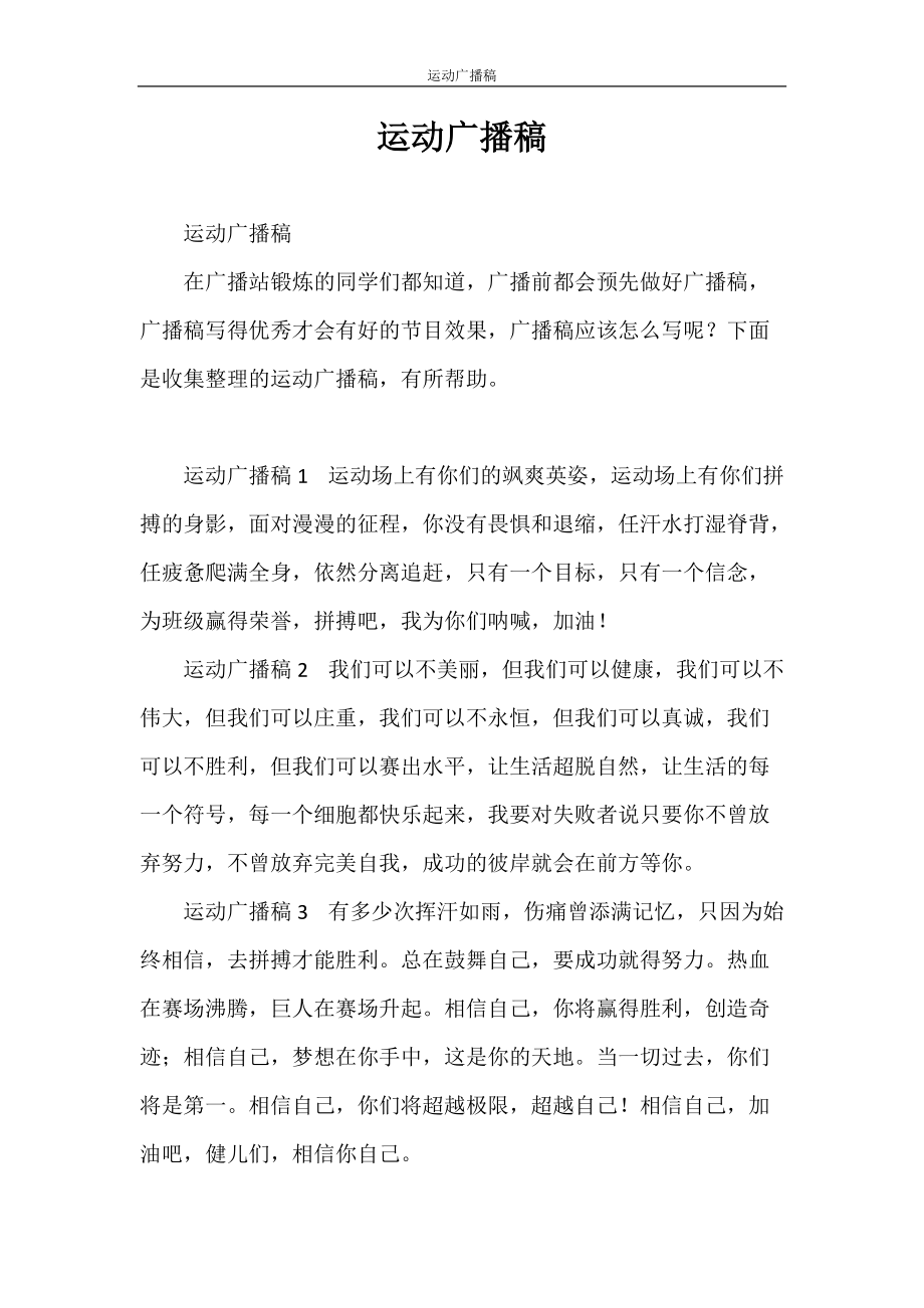 廣播播音稿_運動會給廣播站的加油稿_運動會廣播稿格式圖片